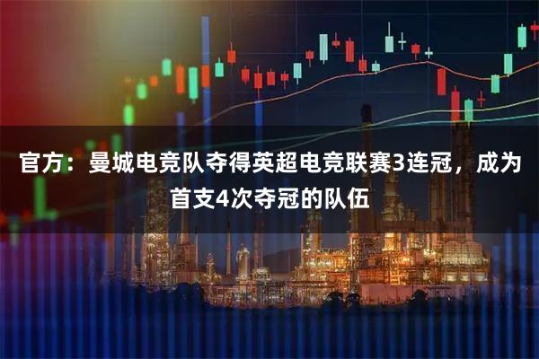 官方:曼城电竞队夺得英超电竞联赛3连冠,成为首支4次夺冠的队伍