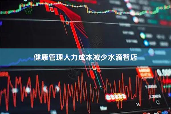 健康管理人力成本减少水滴智店