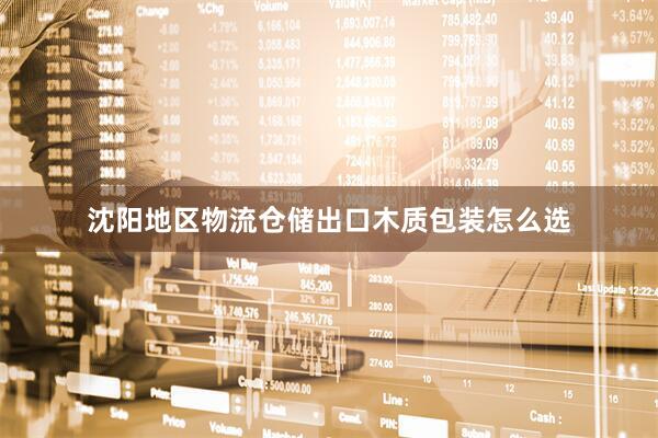 沈阳地区物流仓储出口木质包装怎么选