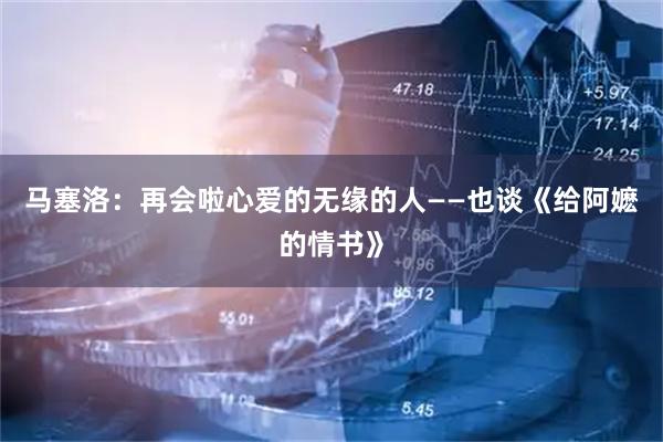 马塞洛：再会啦心爱的无缘的人——也谈《给阿嬷的情书》