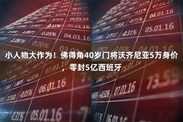 小人物大作为！佛得角40岁门将沃齐尼亚5万身价，零封5亿西班牙