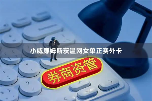 小威廉姆斯获温网女单正赛外卡