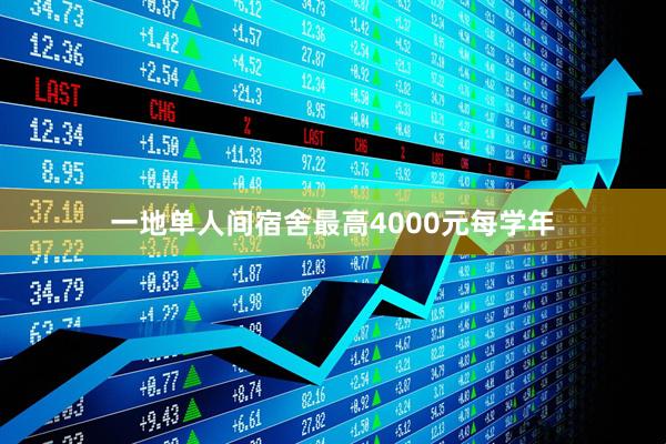 一地单人间宿舍最高4000元每学年