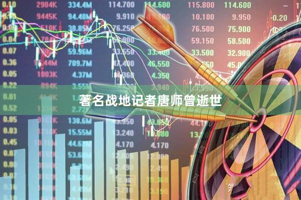 著名战地记者唐师曾逝世