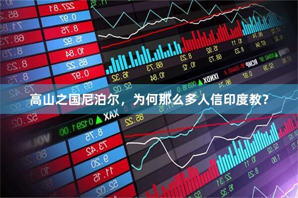 高山之国尼泊尔，为何那么多人信印度教？